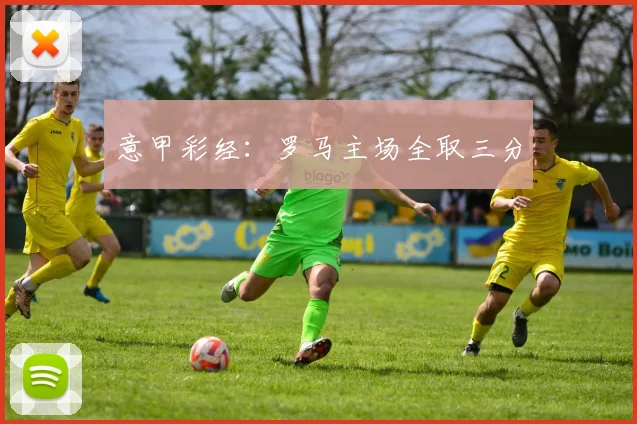 意甲彩经：罗马主场全取三分