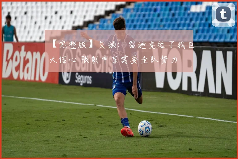 【完整版】艾顿：雷迪克给了我巨大信心 限制申京需要全队努力