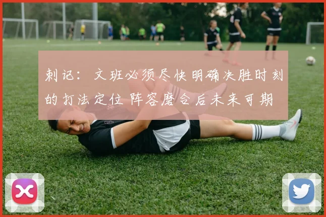 刺记：文班必须尽快明确决胜时刻的打法定位 阵容磨合后未来可期
